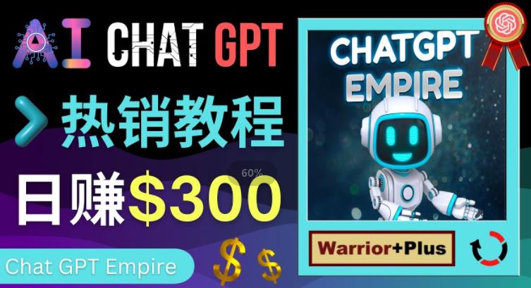 推广Chat GPT教程，轻松获得拥金提成，日赚300美元以上-林文副业站