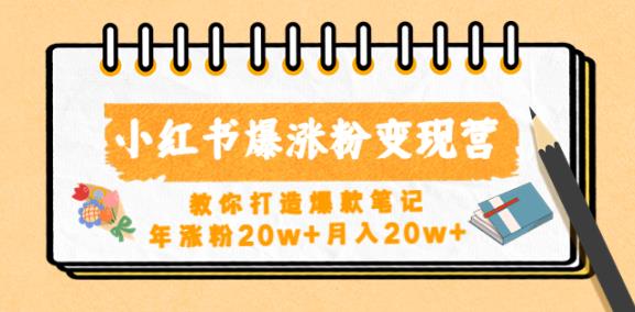 小红书爆涨粉变现营，教你打造爆款笔记，年涨粉20w+月入20w-林文副业站