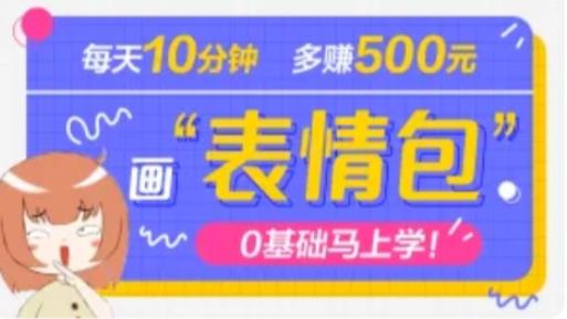 抖音表情包项目，每天10分钟，三天收益500+案例课程解析-林文副业站