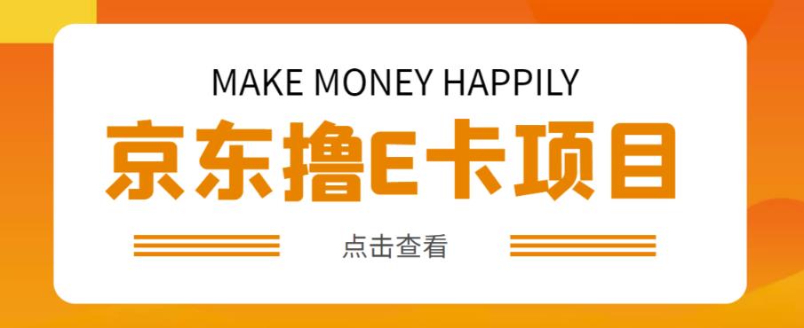 外卖收费298的50元撸京东100E卡项目，一张赚50，多号多撸【详细操作教程】-林文副业站