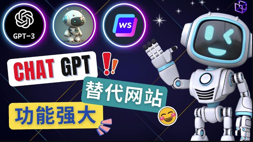 Ai聊天工具ChatGPT的替代网站，3大功能强大的人工智能工具-林文副业站