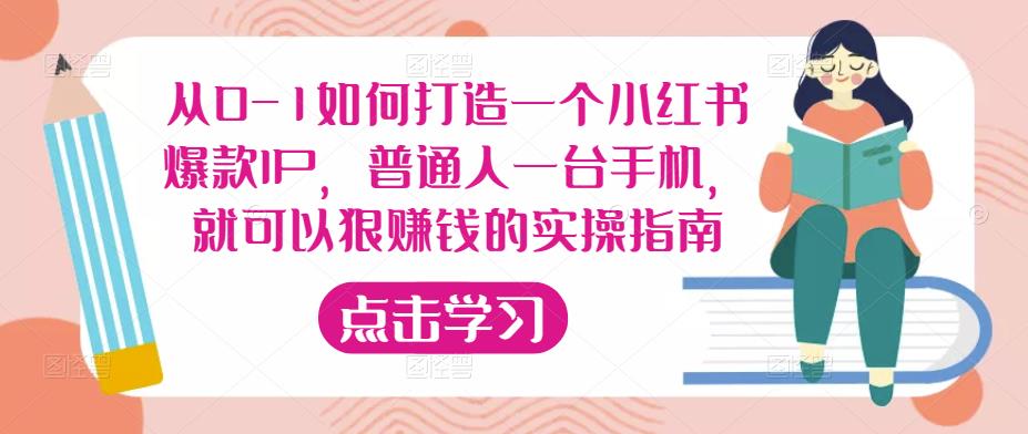 从0-1如何打造一个小红书爆款IP，普通人一台手机，就可以狠赚钱的实操指南-林文副业站