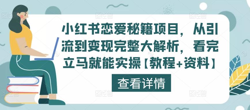小红书恋爱秘籍项目，从引流到变现完整大解析，看完立马就能实操【教程+资料】-林文副业站