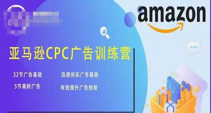 亚马逊CPC广告训练营，迅速夯实广告基础，有效提升广告技能-林文副业站