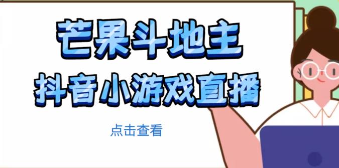 芒果斗地主互动直播项目，无需露脸在线直播，能边玩游戏边赚钱-林文副业站