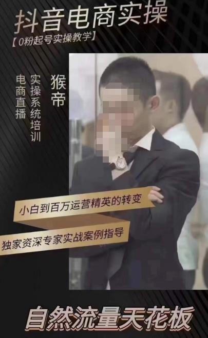 猴帝蚂蚱2023线上课抖音电商实操，0粉起号实操教学，自然流量天花板（最新1月28号-2月8号）-林文副业站