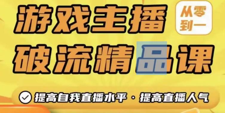 游戏主播破流精品课，从零到一提升直播间人气，提高自我直播水平，提高直播人气-林文副业站