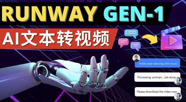 Runway Gen-1发布次世代Ai文本转视频工具输入文本命令生成多种类型视频-林文副业站