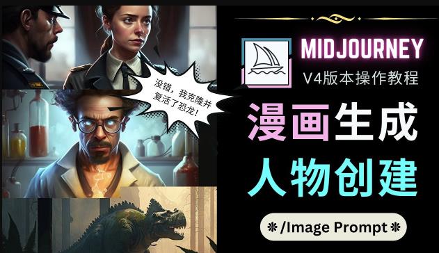 Midjourney V4版本操作教程：2个简单参数，完成漫画生成，人物创建-林文副业站