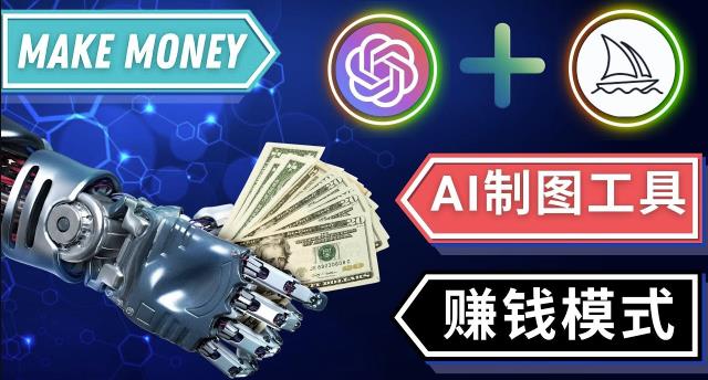 通过Midjourney,Dall E2等人工智能绘图工具3种赚钱方法操作简单无需基础-林文副业站