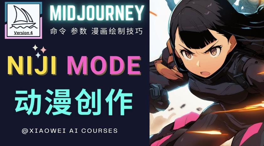 使用Midjourney的Niji模式，绘制专业级的动漫作品，多重风格可选-林文副业站