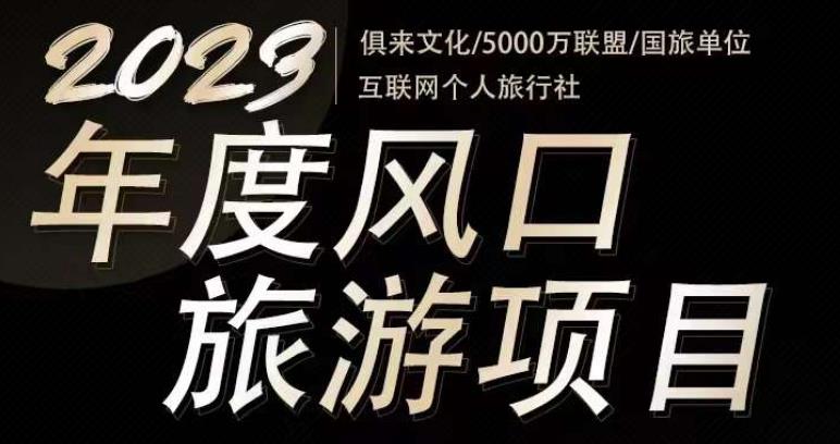 2023年度互联网风口旅游赛道项目，旅游业推广项目，一个人在家做线上旅游推荐，一单佣金800-2000-林文副业站