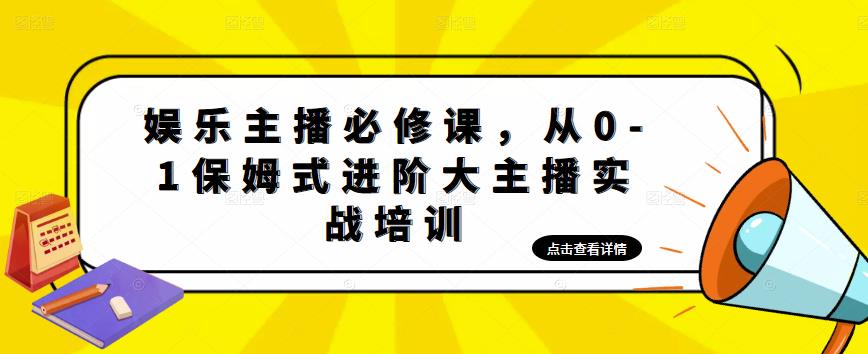 娱乐主播必修课，从0-1保姆式进阶大主播实战培训-林文副业站