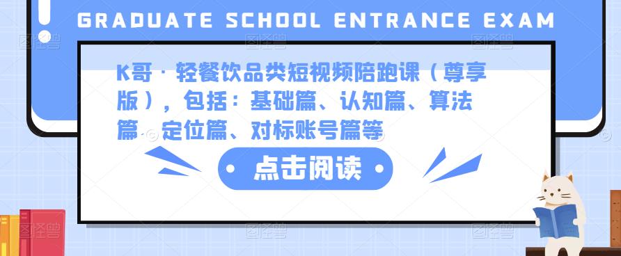 K哥·轻餐饮品类短视频陪跑课（尊享版），包括：基础篇、认知篇、算法篇、定位篇、对标账号篇等-林文副业站