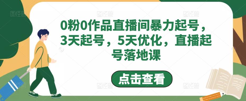 0粉0作品直播间暴力起号，3天起号，5天优化，直播起号落地课-林文副业站