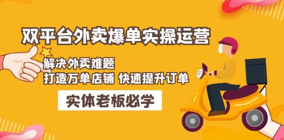 美团+饿了么双平台外卖爆单实操：解决外卖难题，打造万单店铺快速提升订单-林文副业站