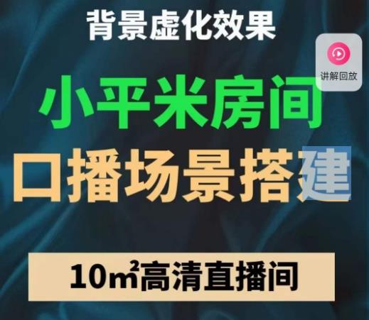小平米口播画面场景搭建：10m高清直播间，背景虚化效果！-林文副业站