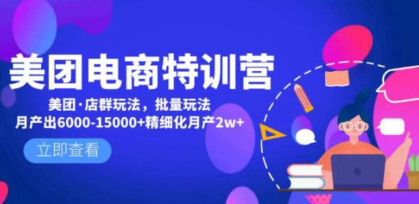 美团电商特训营：美团·店群玩法，无脑铺货月产出6000-15000+精细化月产2w+-林文副业站