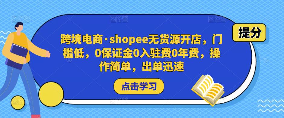 跨境电商·shopee无货源开店，门槛低，0保证金0入驻费0年费，操作简单，出单迅速-林文副业站