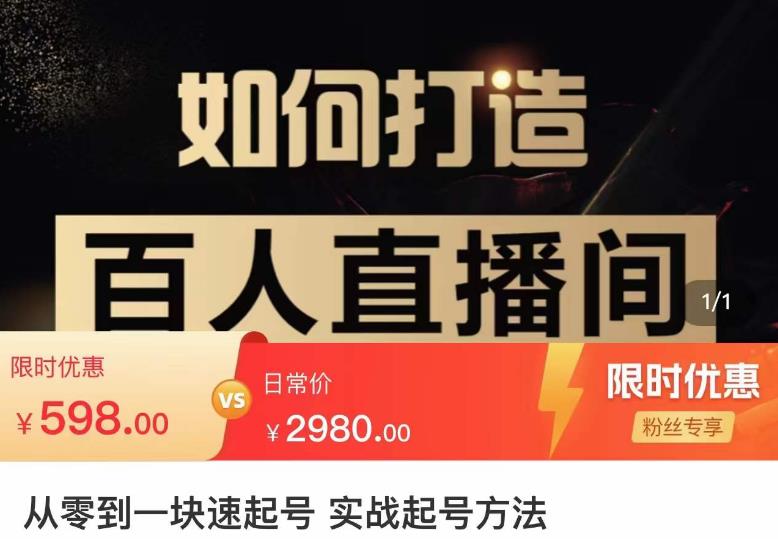 莫小可·从零到一快速起号实战起号方法，如何打造百人直播间（全套课程+课件）-林文副业站