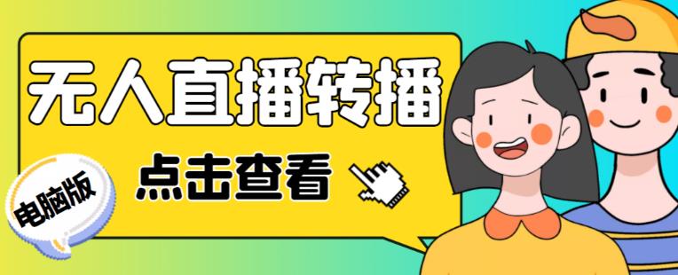 最新电脑版抖音无人直播转播软件+无人直播源获取+直播间商品实时获取【全套软件+详细教程】-林文副业站