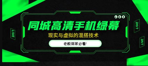 同城高清手机绿幕，直播间现实与虚拟的混搭技术，老板商家必看！-林文副业站