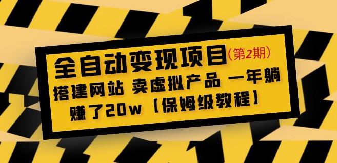 全自动变现项目第2期：搭建网站卖虚拟产品一年躺赚了20w【保姆级教程】-林文副业站