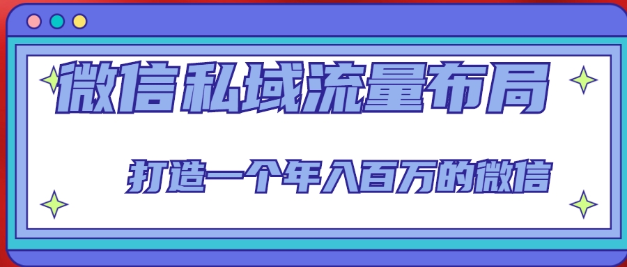 微信私域流量布局课程，打造一个年入百万的微信【7节视频课】-林文副业站
