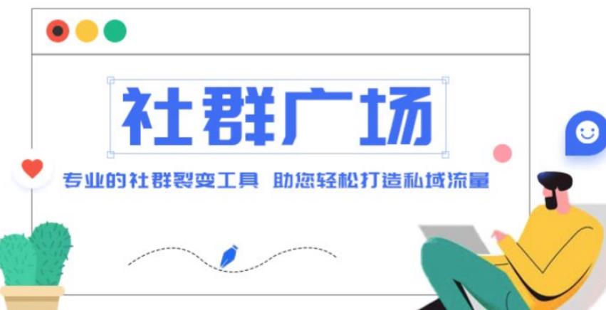 外面收费998的社群广场搭建教程，引流裂变自动化，助您轻松打造私域流量【源码+教程】-林文副业站
