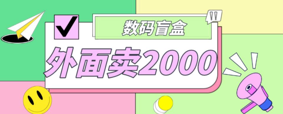 外面卖188抖音最火数码盲盒项目，自己搭建自己玩【全套源码+详细教程】-林文副业站