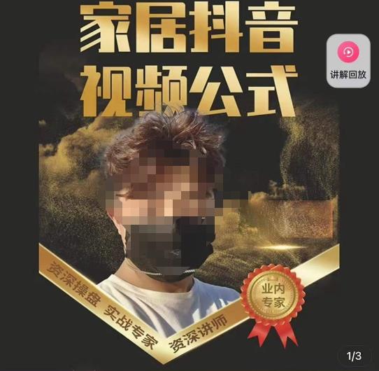 小马传媒·家居抖音视频公式，打造家居自然流量新玩法-林文副业站