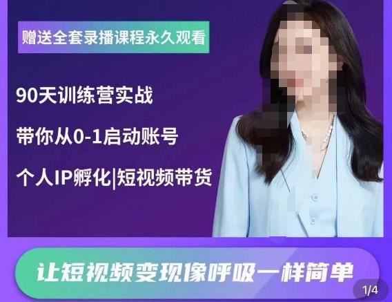 辣妈小古·抖音短视频陪跑训练营，带你从0-1启动账号，做一个能变现的账号-林文副业站