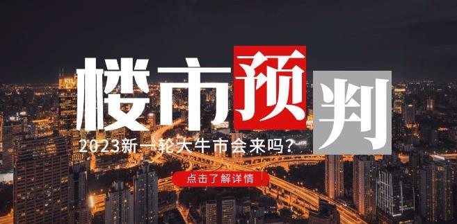樱桃大房子2023楼市预判：新一轮大牛市会来吗？【付费文章】-林文副业站