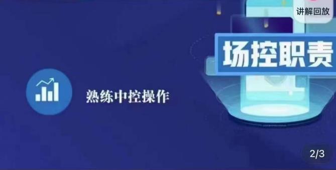大果录客传媒·金牌直播场控ABC课，场控职责，熟练中控操作-林文副业站