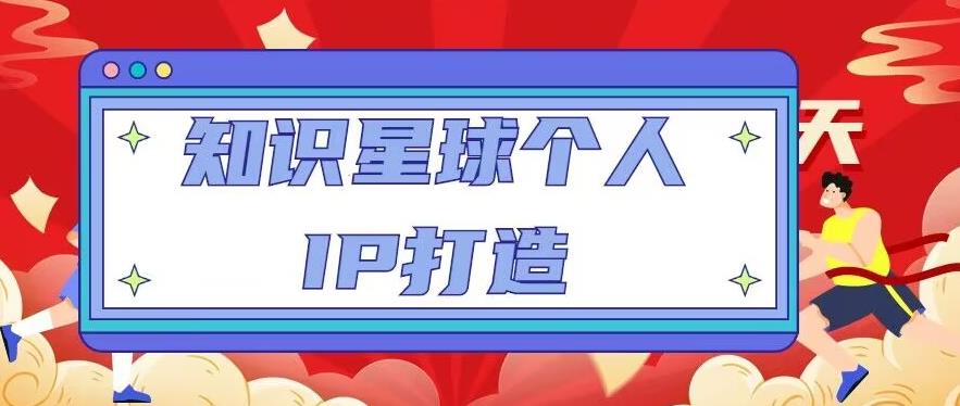 知识星球个人IP打造系列课程，每天引流100精准粉【视频教程】-林文副业站