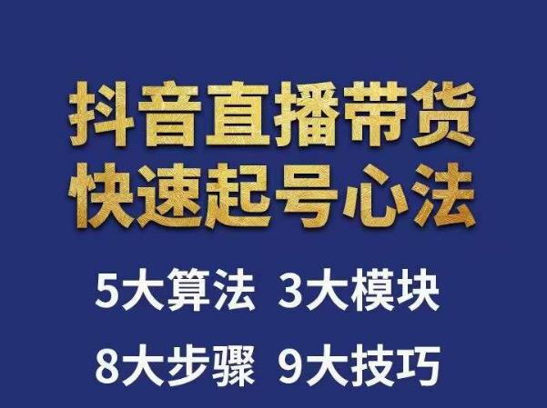 涛哥-直播带货起号心法，五大算法，三大模块，八大步骤，9个技巧抖音快速记号-林文副业站