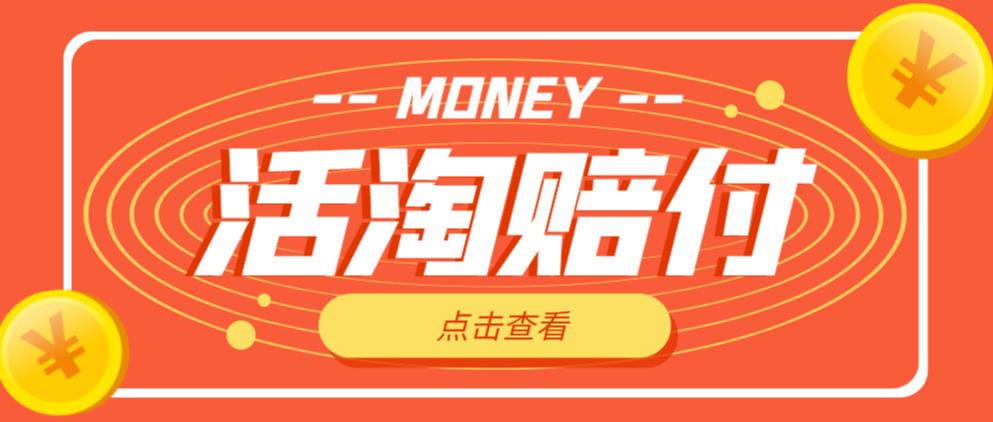 外面收费398的活淘赔付项目，死淘不黑号升级版，单号单次净利润100-300+【详细操作教程】-林文副业站