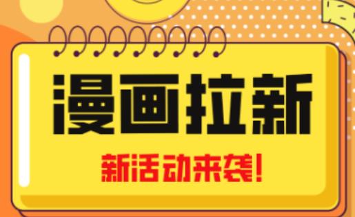 2023年新一波风口漫画拉新日入过千不是梦小白也可从零开始，附赠666元咸鱼课程-林文副业站