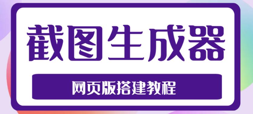 2023最新在线截图生成器源码+搭建视频教程，支持电脑和手机端在线制作生成-林文副业站