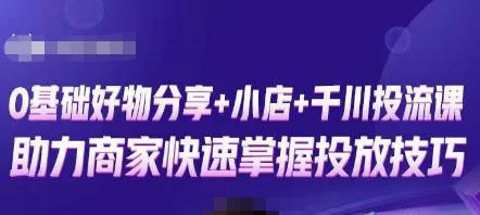 卡思零基础好物分享+抖音小店+千川投流课，0基础快速起号，快速入门抖音投放-林文副业站