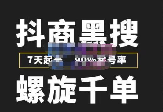 猎人联盟抖商黑搜玩法，螺旋千单，7天起号，90%起号率，100%盈利赚钱-林文副业站