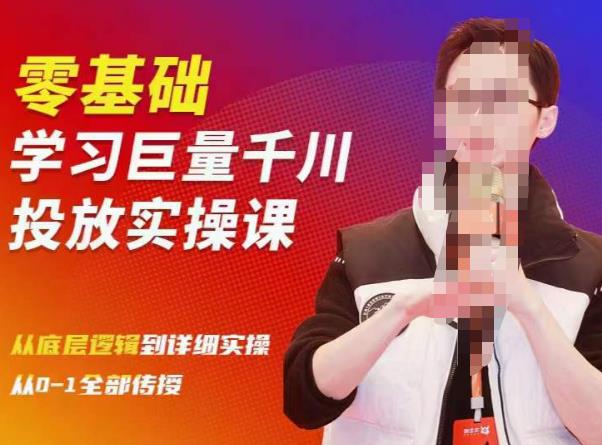 陈大黑牛千川课：零基础学习巨量千川投放实操课，从底层逻辑到详细实操全部传授-林文副业站