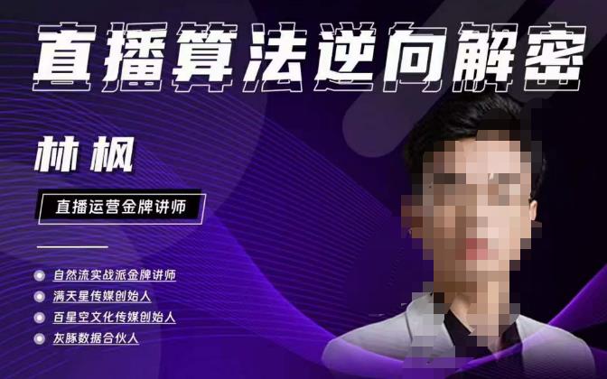 林枫直播算法逆向解密980线上课，选品+建模+老号重启+控流+罗盘分析+小店随心推-林文副业站
