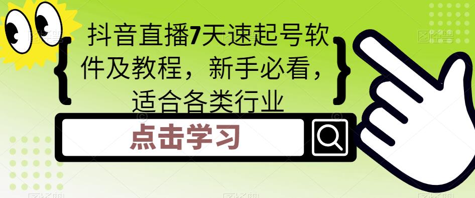 抖音直播7天速起号软件及教程，新手必看，适合各类行业-林文副业站