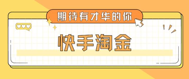 最近爆火1999的快手淘金项目，号称单设备一天100~200+【全套详细玩法教程】-林文副业站