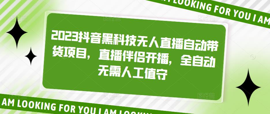 2023抖音黑科技无人直播自动带货项目，直播伴侣开播，全自动无需人工值守-林文副业站
