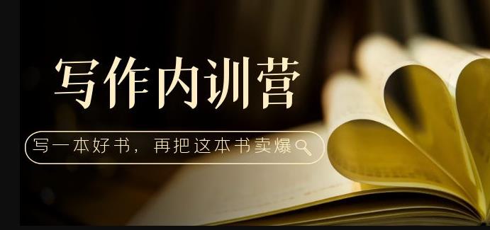 写作内训营：百万级大佬教你如何写一本好书，再把这本书卖爆！-林文副业站
