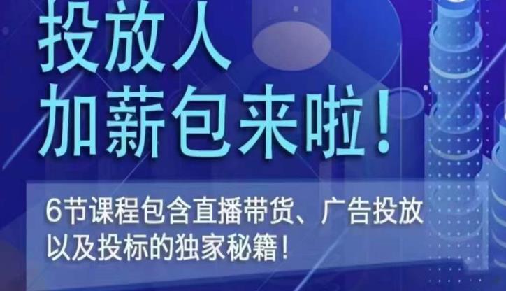三里屯·投放人薪资包，6节直播课，包含直播带货、广告投放、以及投标的独家秘籍-林文副业站