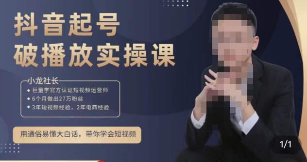 小龙社长·短视频起号破播放实操运营课，用通俗易懂大白话带你玩转短视频-林文副业站
