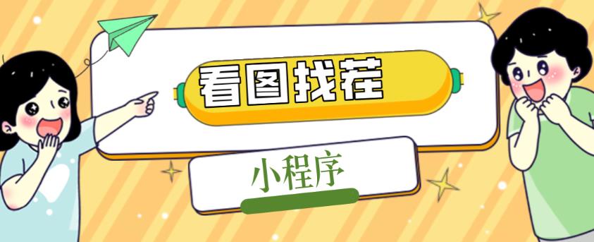 2023最火微信看图找茬小程序，可对接流量主【源码+教程】-林文副业站